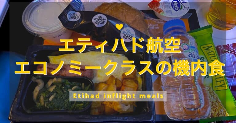 エティハド航空エコノミークラスの機内食とおすすめのメニュー