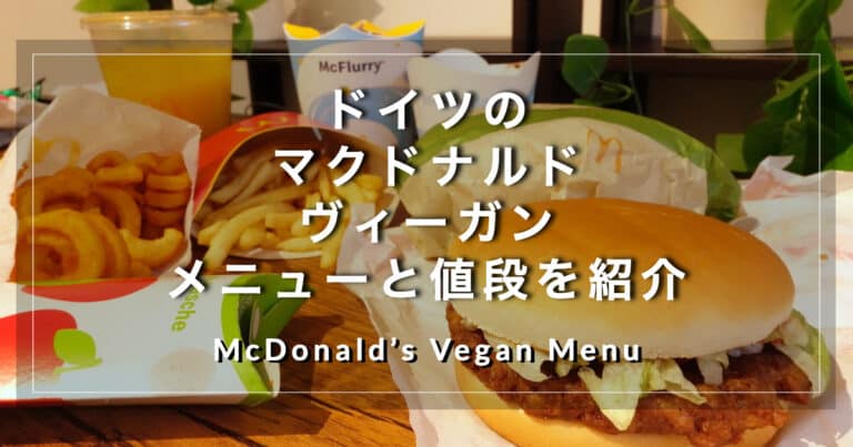【ドイツのマクドナルド】ヴィーガンメニューと値段を紹介(McDonald's Vegan Menu in Germay)