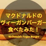 マクドナルドのヴィーガンバーガーを食べてみた！「McDonald's Vegan Burger Review」