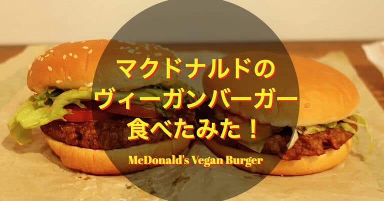 マクドナルドのヴィーガンバーガーを食べてみた！「McDonald's Vegan Burger Review」