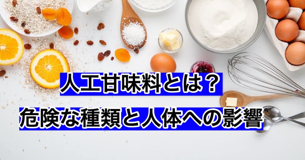 人工甘味料とは？危険な種類と人体への影響 Kengozblog