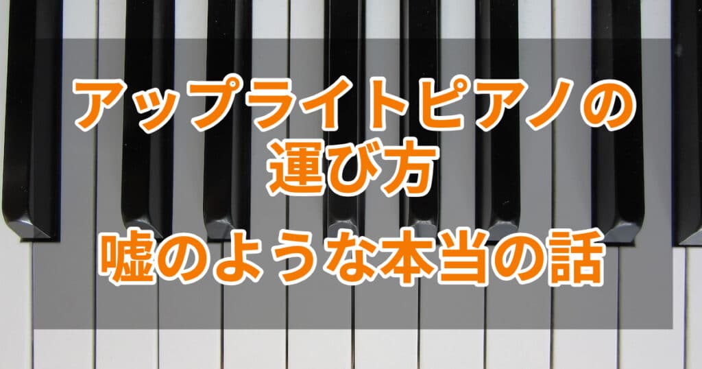 アップライトピアノの運び方｜嘘のような本当の話 kengozblog