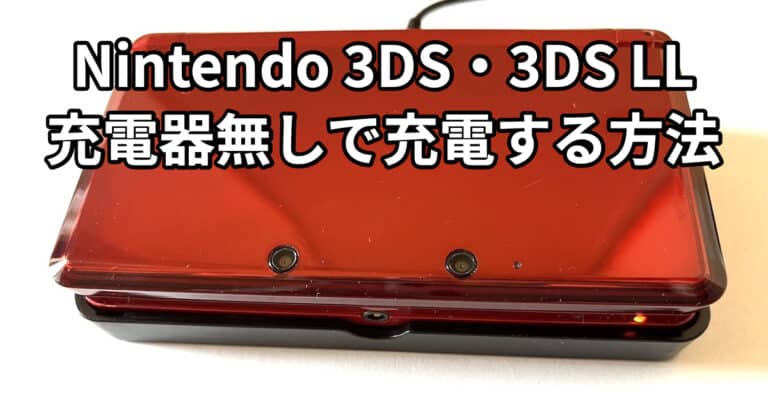 How to charge Nintendo 3DS and 3DS LL without a charger?