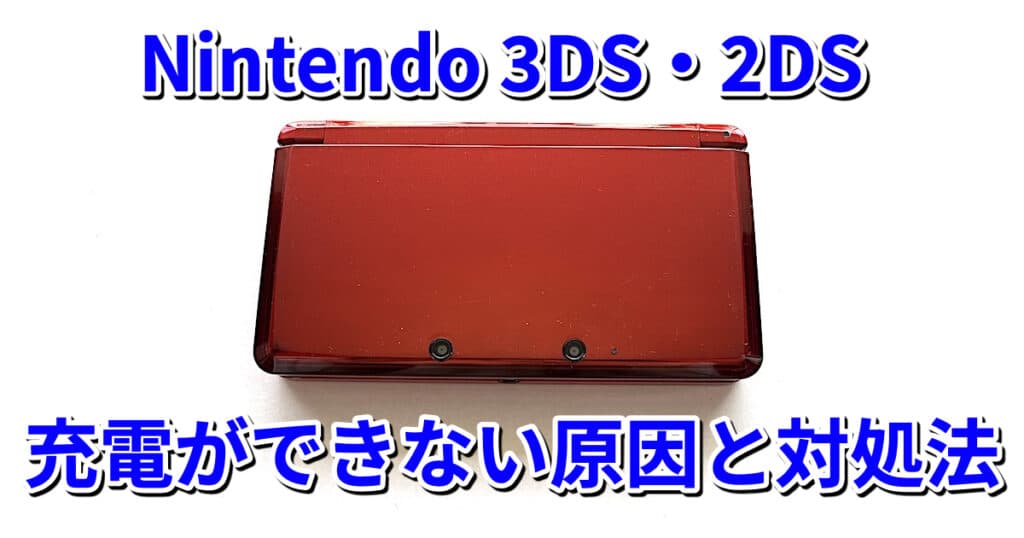 Nintendo 3DS・2DS本体の充電ができない原因と対処法 kengozblog